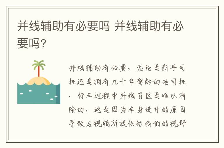并线辅助有必要吗 并线辅助有必要吗?
