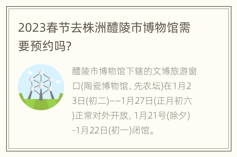 2023春节去株洲醴陵市博物馆需要预约吗？