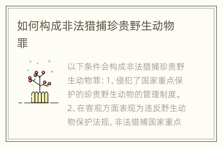 如何构成非法猎捕珍贵野生动物罪