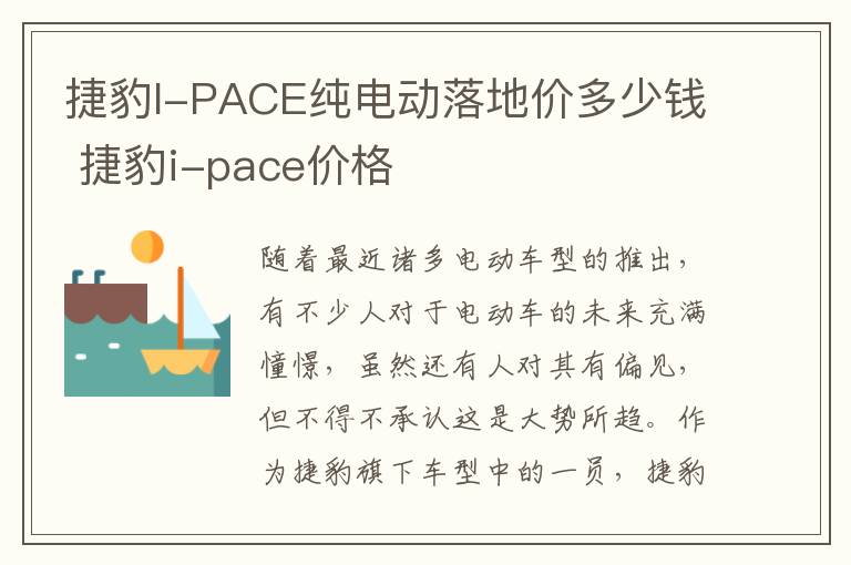捷豹I-PACE纯电动落地价多少钱 捷豹i-pace价格