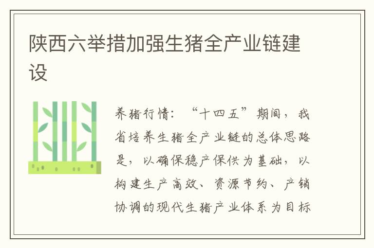 陕西六举措加强生猪全产业链建设
