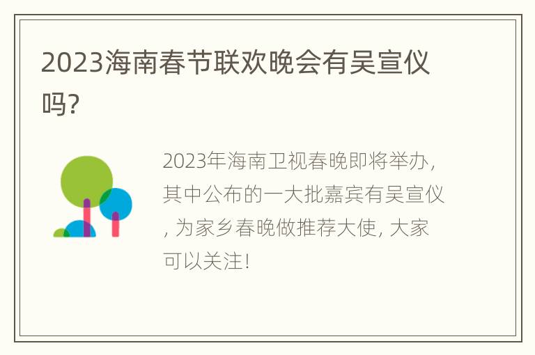 2023海南春节联欢晚会有吴宣仪吗？