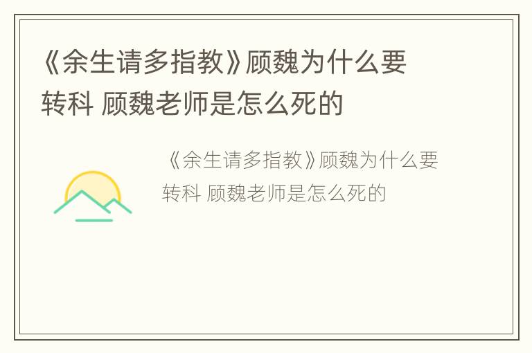 《余生请多指教》顾魏为什么要转科 顾魏老师是怎么死的
