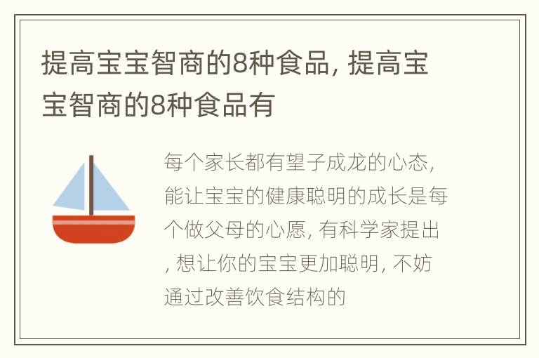 提高宝宝智商的8种食品，提高宝宝智商的8种食品有