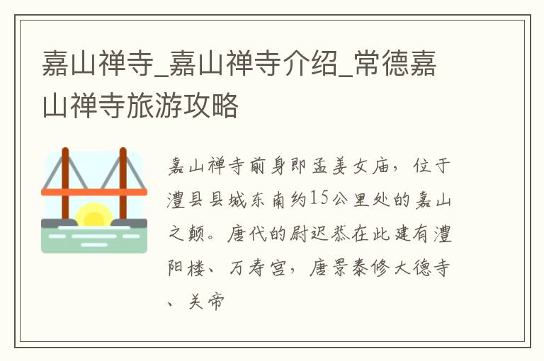 嘉山禅寺_嘉山禅寺介绍_常德嘉山禅寺旅游攻略