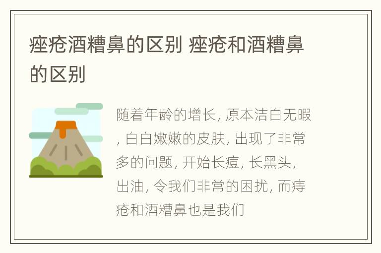 痤疮酒糟鼻的区别 痤疮和酒糟鼻的区别
