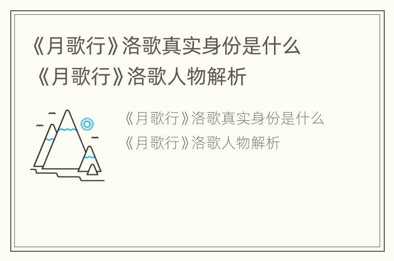 《月歌行》洛歌真实身份是什么 《月歌行》洛歌人物解析
