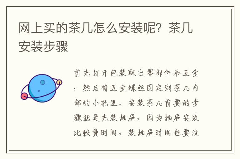 网上买的茶几怎么安装呢？茶几安装步骤