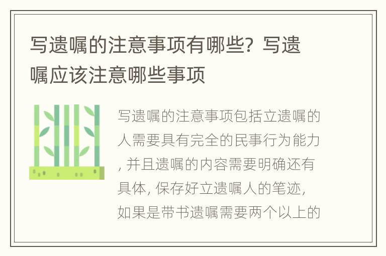 写遗嘱的注意事项有哪些？ 写遗嘱应该注意哪些事项