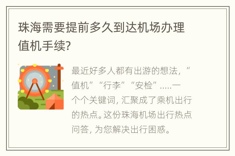 珠海需要提前多久到达机场办理值机手续？