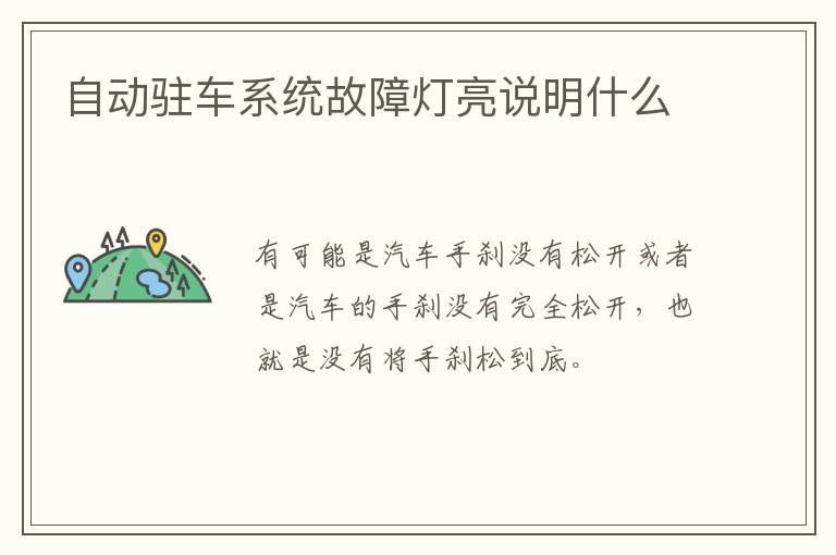 自动驻车系统故障灯亮说明什么