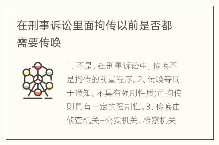 在刑事诉讼里面拘传以前是否都需要传唤