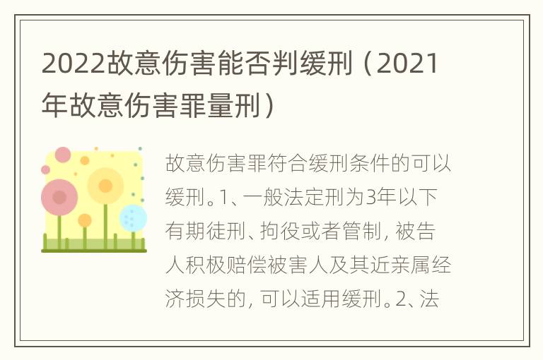 2022故意伤害能否判缓刑（2021年故意伤害罪量刑）