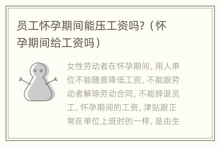 员工怀孕期间能压工资吗？（怀孕期间给工资吗）