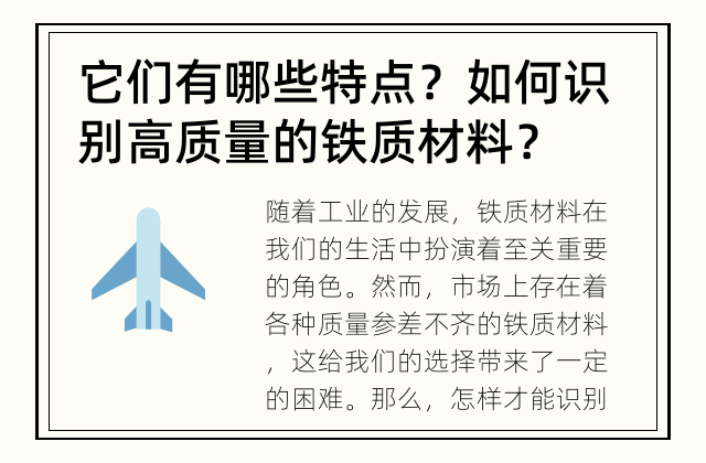 它们有哪些特点？ 如何识别高质量的铁质材料？