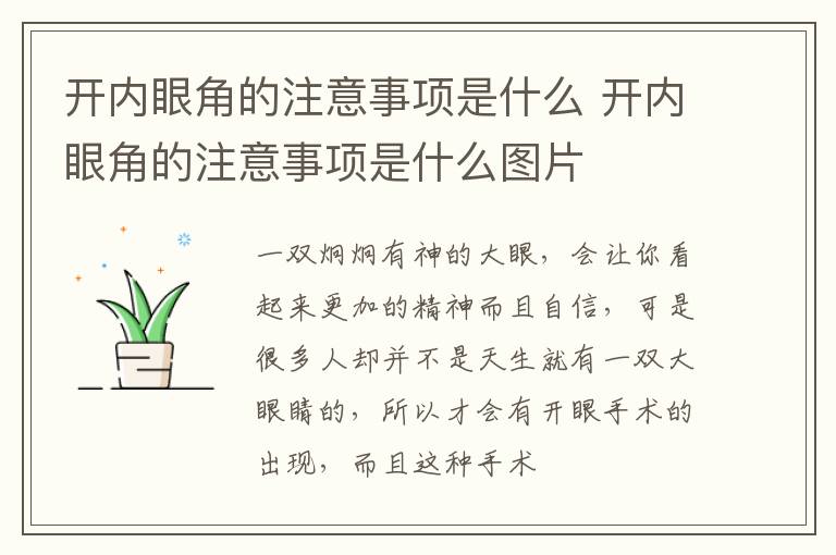 开内眼角的注意事项是什么 开内眼角的注意事项是什么图片