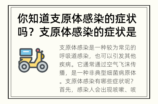 你知道支原体感染的症状吗？ 支原体感染的症状是什么？