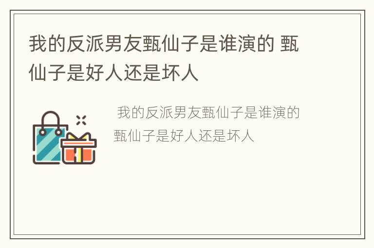 我的反派男友甄仙子是谁演的 甄仙子是好人还是坏人