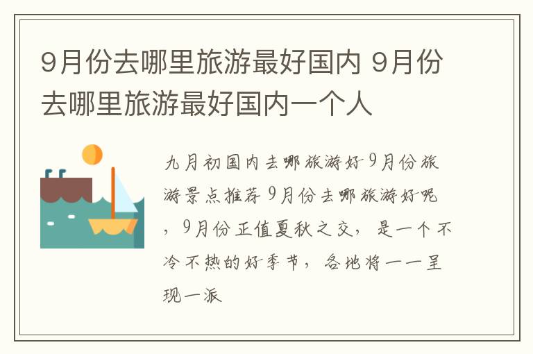 9月份去哪里旅游最好国内 9月份去哪里旅游最好国内一个人