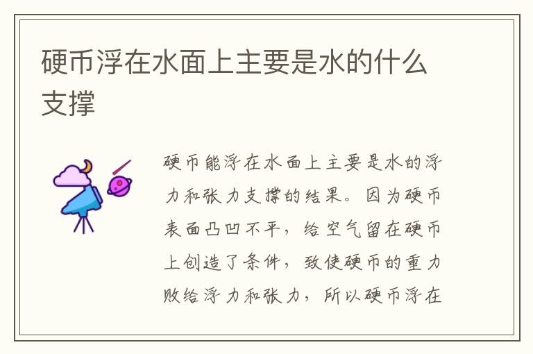 硬币浮在水面上主要是水的什么支撑