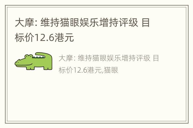 大摩：维持猫眼娱乐增持评级 目标价12.6港元
