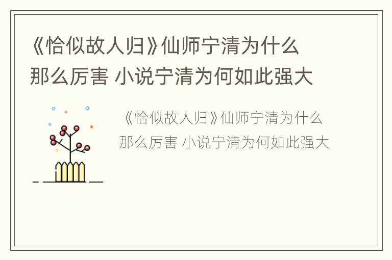《恰似故人归》仙师宁清为什么那么厉害 小说宁清为何如此强大