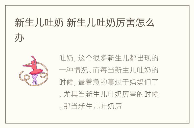 新生儿吐奶 新生儿吐奶厉害怎么办