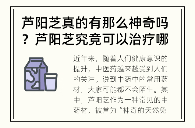 芦阳芝真的有那么神奇吗？ 芦阳芝究竟可以治疗哪些疾病？
