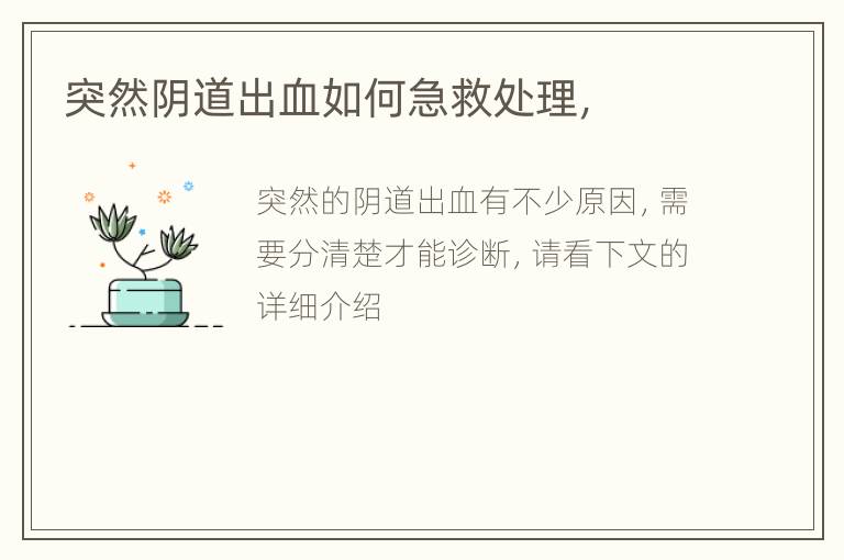 突然阴道出血如何急救处理，