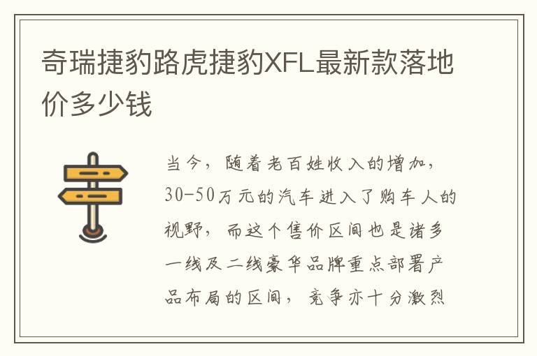 奇瑞捷豹路虎捷豹XFL最新款落地价多少钱