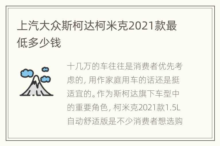 上汽大众斯柯达柯米克2021款最低多少钱
