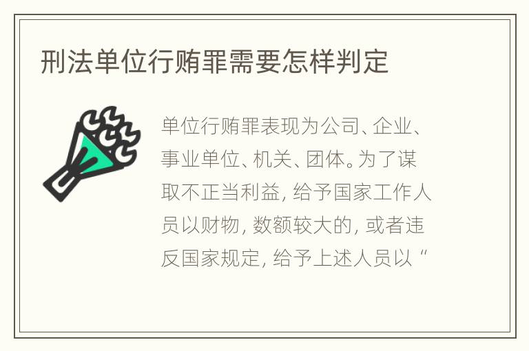 刑法单位行贿罪需要怎样判定