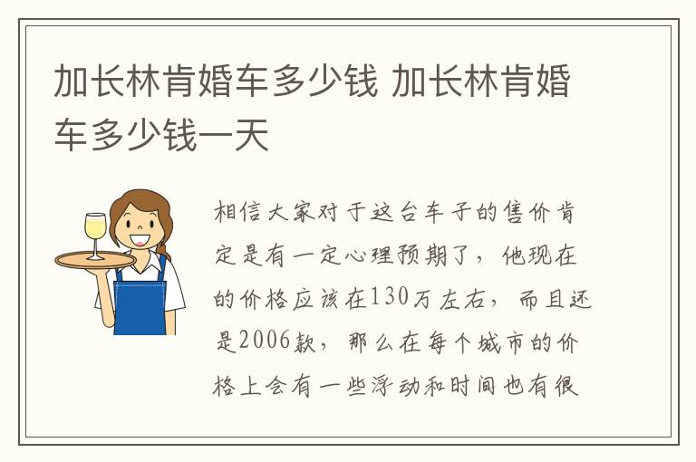 加长林肯婚车多少钱 加长林肯婚车多少钱一天