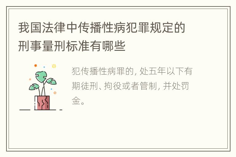 我国法律中传播性病犯罪规定的刑事量刑标准有哪些