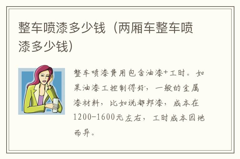 整车喷漆多少钱（两厢车整车喷漆多少钱）