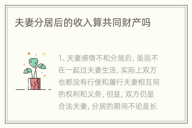 夫妻分居后的收入算共同财产吗