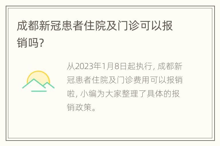 成都新冠患者住院及门诊可以报销吗?