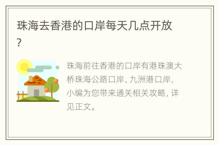 珠海去香港的口岸每天几点开放？