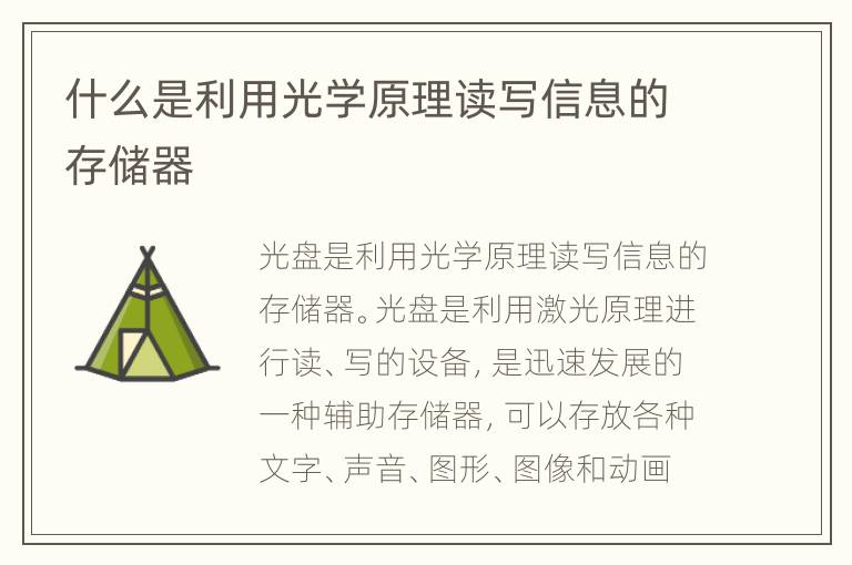 什么是利用光学原理读写信息的存储器