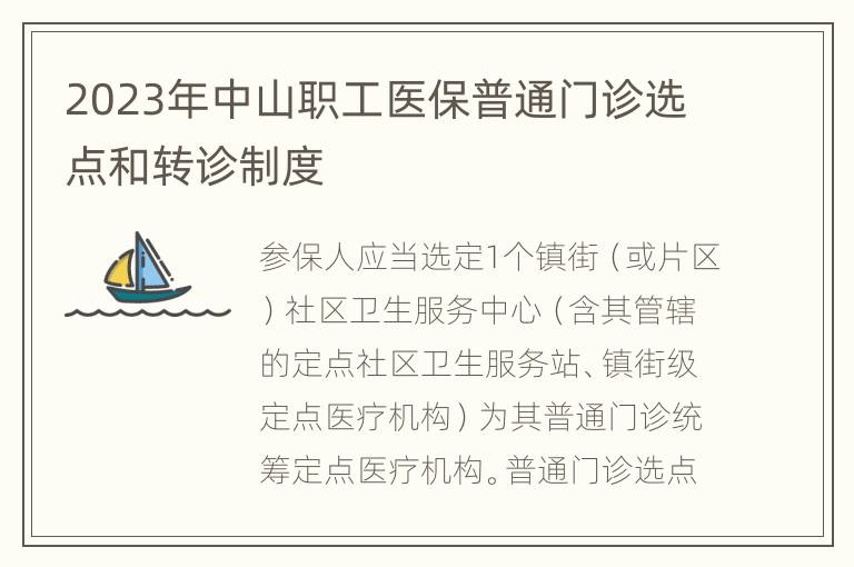 2023年中山职工医保普通门诊选点和转诊制度