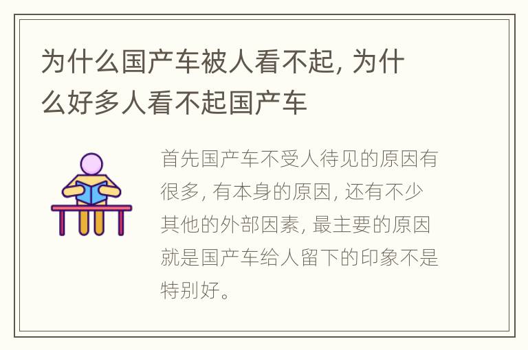 为什么国产车被人看不起，为什么好多人看不起国产车