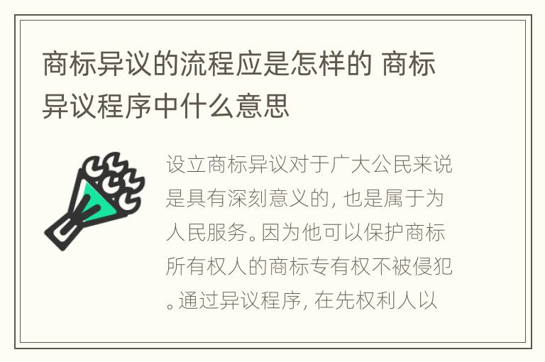 商标异议的流程应是怎样的 商标异议程序中什么意思