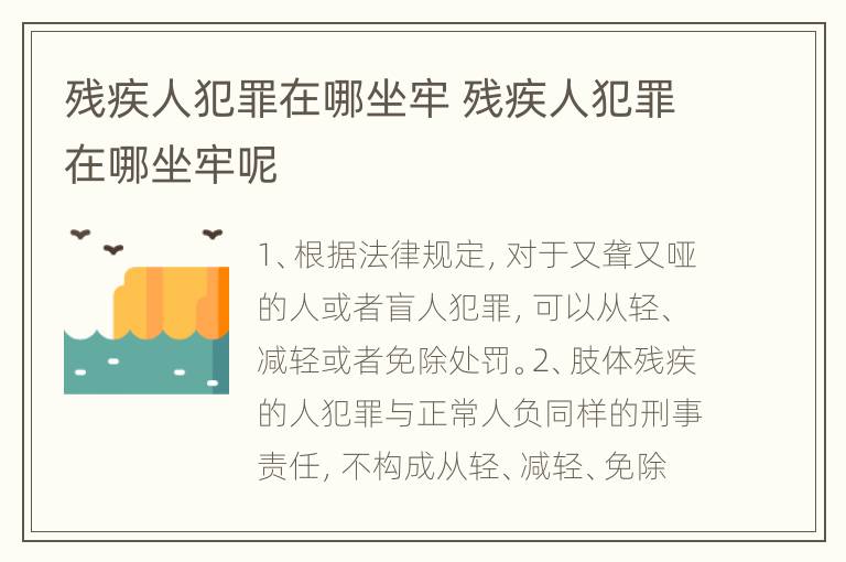 残疾人犯罪在哪坐牢 残疾人犯罪在哪坐牢呢