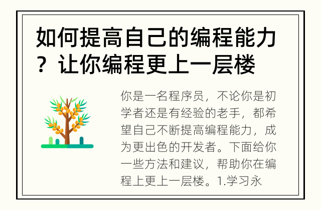 如何提高自己的编程能力？ 让你编程更上一层楼