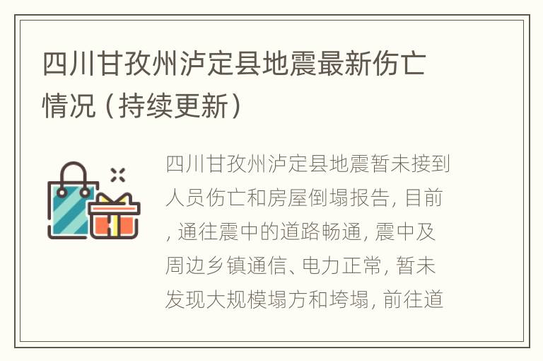 四川甘孜州泸定县地震最新伤亡情况（持续更新）