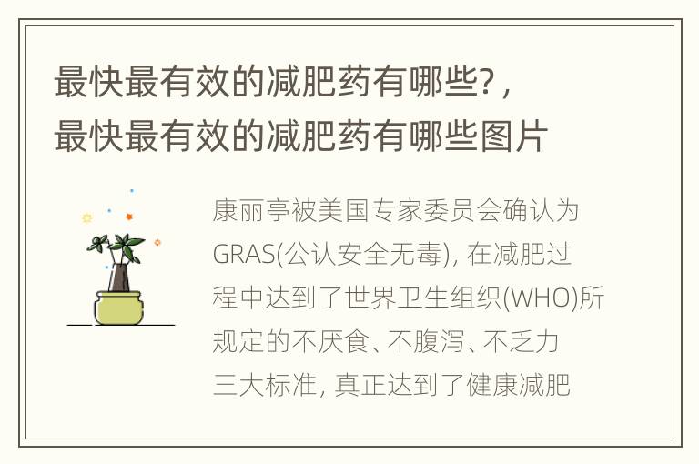 最快最有效的减肥药有哪些？，最快最有效的减肥药有哪些图片