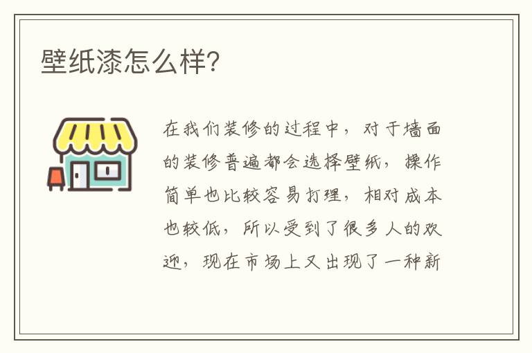 壁纸漆怎么样？