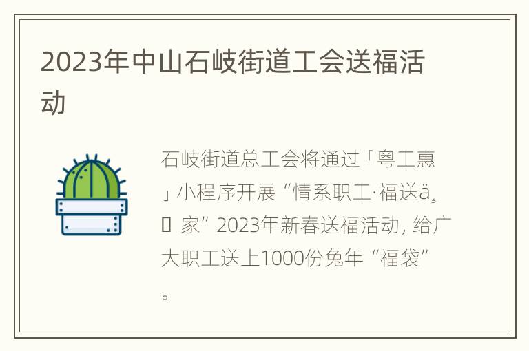2023年中山石岐街道工会送福活动