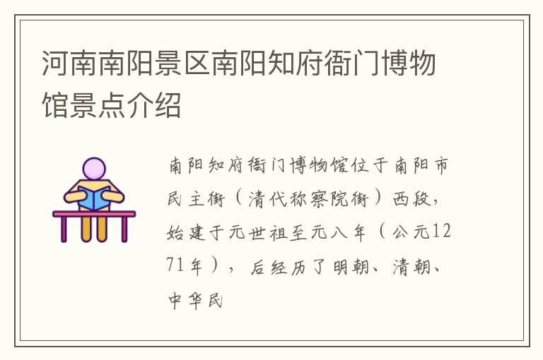 河南南阳景区南阳知府衙门博物馆景点介绍