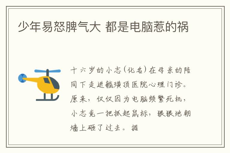 少年易怒脾气大 都是电脑惹的祸